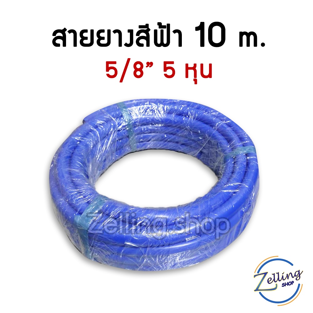 สายยาง 5หุน (5/8") 10m, 2m. สีฟ้า คุณภาพดี ยืดหยุ่น ไม่แตกง่าย ราคาถูก พร้อมส่ง!