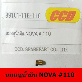 นมหนูน้ำมันยี่ห้อ CCD  NOVA#110