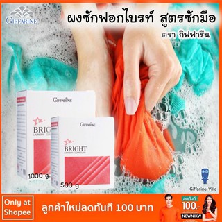 Giffarine ผงซักฟอกไบรท์ สูตรซักมือขนาด 750-1500g