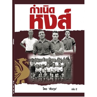 กำเนิดหงส์ เล่ม 2 Liverpool