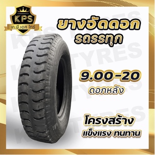 ยางอัดดอก 9.00-20 (ดอกหลัง/ดอกบั้ง) ยางรถบรรทุกอัดดอก