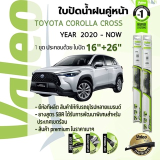 ใบปัดน้ำฝน คู่หน้า VALEO FIRST frameless ก้านอ่อน 16+26 Hook สำหรับ TOYOTA Corolla Cross year 2020-Now โตโยต้า ครอส