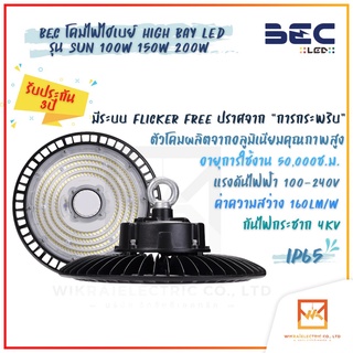 (รับประกัน 3 ปีเต็ม) BECโคมไฟไฮเบย์ยูเอฟโอ รุ่น SUN (ซัน) 100W 150W 200W LED แสงขาว 160lm/W HIGH BAY UFO IP65