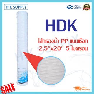 HDK ไส้กรองพีพี 20 นิ้ว ไส้กรองเชือก 5 ไมครอน แบบเชือก String Wound water filter ไส้กรอง PP เครื่องกรองน้ำ