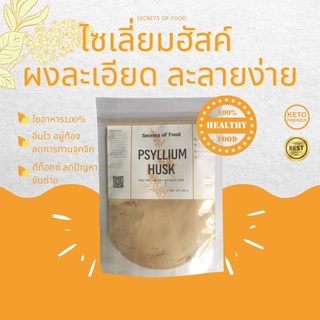 ไซเลี่ยมฮัสค์ Psyllium Husk ใยอาหารธรรมชาติ 100% ไฟเบอร์คีโต ไซเลี่ยม ฮัสค์ ไฟเบอร์ดีท็อกซ์ อิ่มไว ขับถ่ายดี