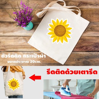 สติ๊กเกอร์รีดติดกระเป๋าผ้า โลโก้รีดติดเสื้อดอกไม้สวยๆ ชุดดอกไม้