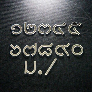 ถูกที่สุด ป้ายบ้านเลขที่ ตัวเลขอะคริลิค ตัวเลข อักษรอะคริลิค เลขไทย สีเงิน มิลเลอร์(เงา) หนา 3mm.ความสูง4cm. ,8cm