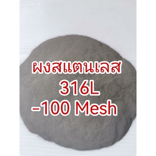 ผงสแตนเลส316L(-100Mesh)