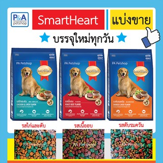 SmartHeart_อาหารสุนัขพันธุ์โต( แบ่งขาย 800g)  3 รสชาติ