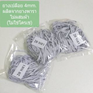 ยางเปลือย ยางยืดแบบแบน สีขาว 4mm.(ไม่ใช่โครเช)ยางพารา