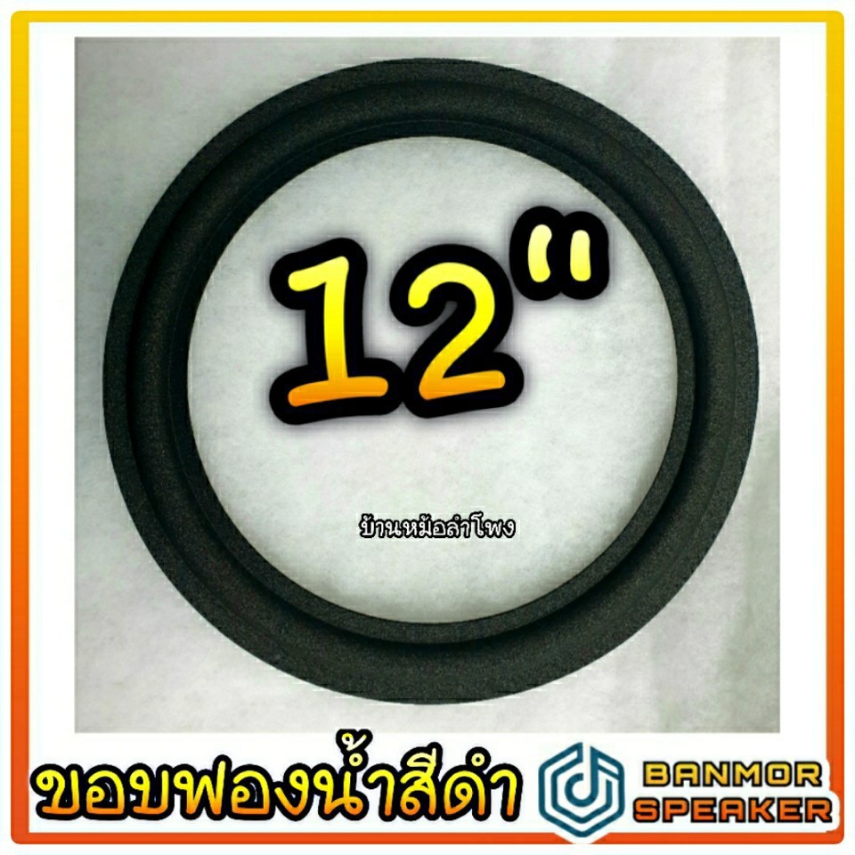 ขอบลำโพง 12″ ฟองน้ำ สีดำ สำหรับงานซ่อมลำโพงบ้าน