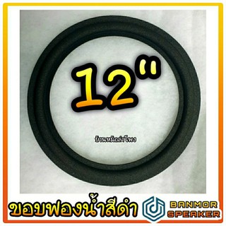 ขอบลำโพง 12" ฟองน้ำ สีดำ สำหรับงานซ่อมลำโพงบ้าน