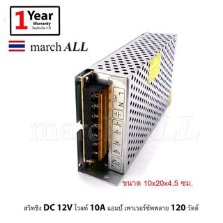 SW12V10A MarchALL สวิตชิ่งเพาเวอร์ซัพพลาย 12 โวลท์ 10 แอมป์