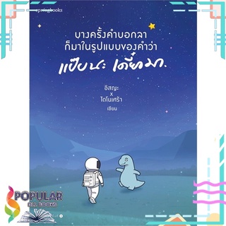 หนังสือ บางครั้งคำบอกลาก็มาในรูปแบบของคำว่า แป๊บนะ เดี๋ยวมา#  Springbooks