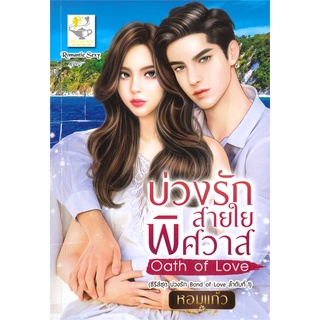 นายอินทร์ หนังสือ บ่วงรักสายใยพิศวาส (ซีรีส์ชุด บ่วงรัก Bond of Love ลำดับที่ 1)