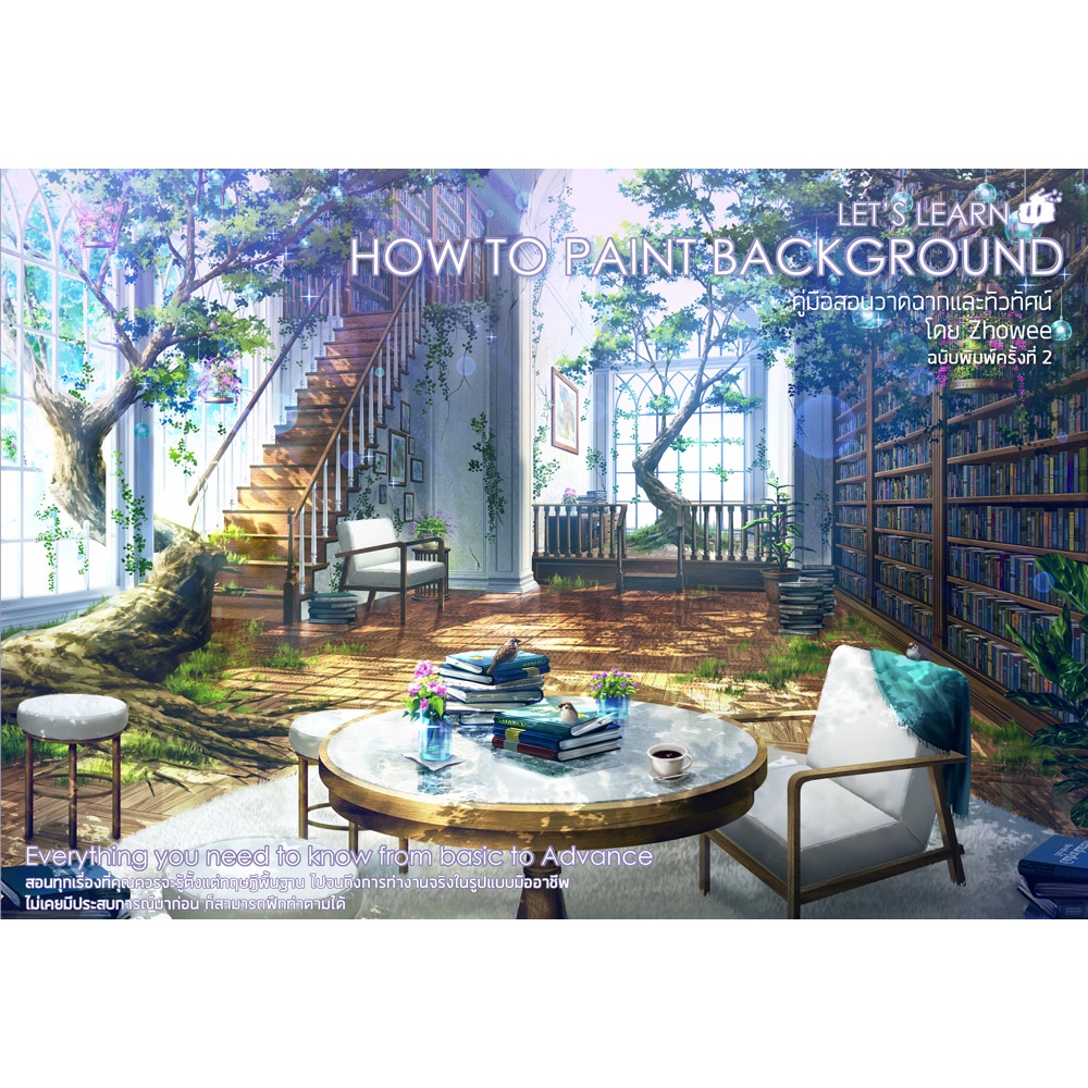 Let's Learn how to paint background คู่มือสอนการวาดฉากและทิวทัศน์โดย Zhowee