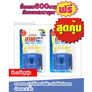 อาท แมท 12 ไร้สาย ชนิดใช้แผ่นแมท รายการซื้อ 2 ชิ้นสุดคุ้ม