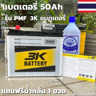 แบตเตอรี่รถยนต์ 3K รุ่น PMF50L [แบตเตอรี่รถเก๋ง 1000-1800cc.] กำลังสตาร์ทสูง CCA400+ รุ่นใหม่ล่าสุด2022 ชนิดกึ่งแห้ง พร้