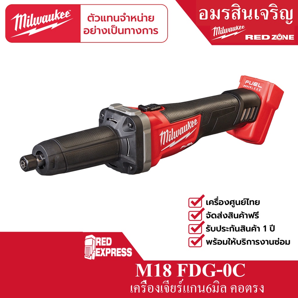 Milwaukee M18 FDG-0C เครื่องเจียรคอตรงยาวไร้สาย 18 โวลต์ (เครื่องเปล่า)