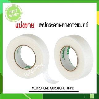 (1ม้วน) 3M Micropore Surgical tape เทปกระดาษทางการแพทย์ ขนาด 0.5 นิ้ว/1 นิ้ว