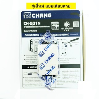 chang ช้าง สวิตช์เมจิก สวิตช์ทางเดียว แบบเสียบ CH501N สวิตช์เมจิก (ยกกล่อง 10ตัว)