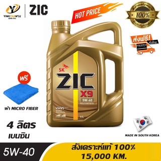 ZIC X9 5W40 น้ำมันเครื่องสังเคราะห์แท้ 100% ใช้ได้ทั้งเบนซินและดีเซล 4 ลิตร แถมผ้า Micro Fiber จำนวน 1 ผืน