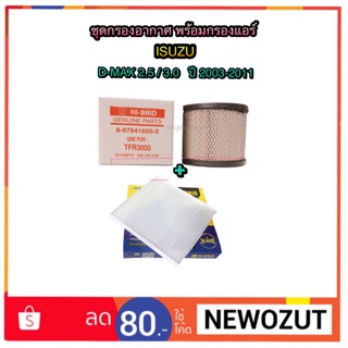 ชุดไส้กรองอากาศ พร้อมกรองแอร์ ISUZU D-MAX 2.5/3.0 ปี 2003-2011 By Hi-Brid