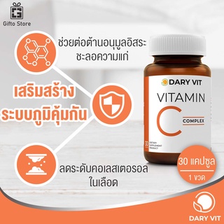 Dary Vit C complex วิตามินซี คอมเพล็กซ์ อาหารเสริมบำรุงร่างกาย  ระบบภูมิคุ้มกัน ป้องกันหวัด ลดอาการอักเสบ 1ขวด/30แคปซูล