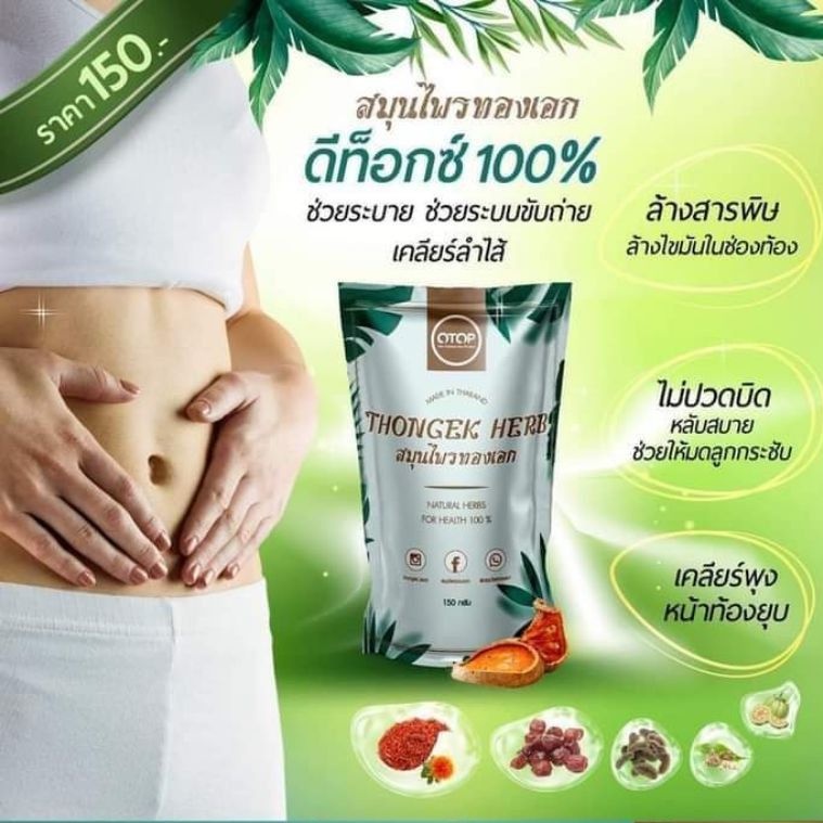 สมุนไพรทองเอก​ดีท็อกซ์ธรรมชาติ100%มาตรฐาน​สินค้าOTOPจำนวน10ห่อส่งฟรี
