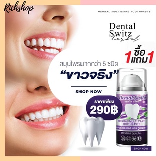 [1 แถม 1 ส่งฟรี] Dental Switz  เจลฟอกฟันเดนทัลสวิตซ์ ยาสีฟันฟอกฟันขาว ยาสีฟัน ลดกลิ่นปาก ลดคราบหินปูน ฟันขาว บำรุงรากฟัน