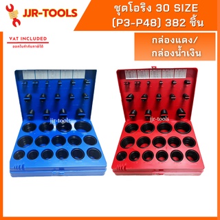 จ.เจริญรุ่งเรือง O-RING ชุดโอริง กล่องแดง/ กล่องน้ำเงิน 30 Size (P3-P48) 382 ชิ้น