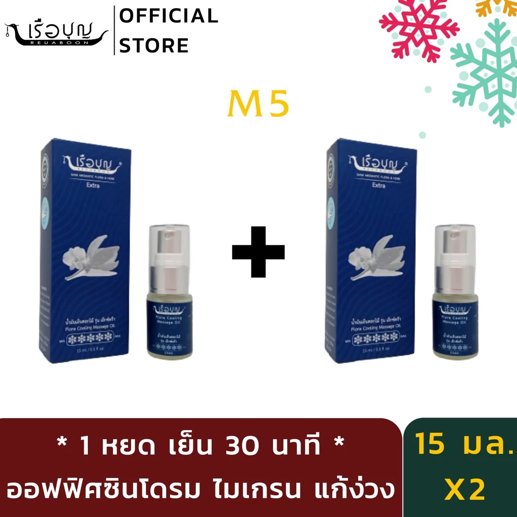 เรือบุญ น้ำมันเย็นดอกไม้ รุ่นเอ็กซ์ตร้า 15 มล. x2. (ไม่เกรน นอนไม่หลับ) REUABOON Flora Cooling Massage Oil : Extra 15 ml