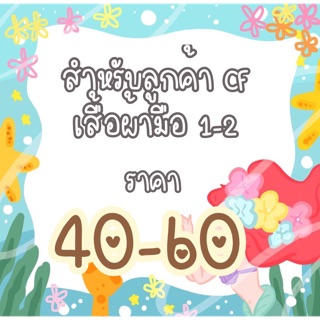 เสื้อผ้างานเซล มือ 1-2 สวยๆไม่แก่ สภาพดี 40-60 (𝑆ℎ𝑜𝑝𝑒𝑒𝐿𝑖𝑣𝑒)