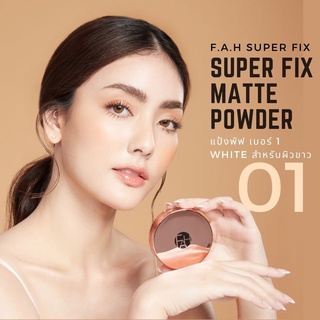 แป้งพัฟ F.A.H เเบอร์ 1 : White สำหรับผิวขาว ส่งฟรี! F.A.H SUPER FIX MATTE POWDER คุมมัน 12 ชม. เบลอริ้วรอย ติดทนตลอดวัน