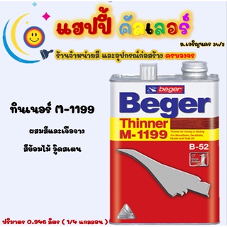 Beger ทินเนอร์ M-1199 สำหรับผสมสีย้อมไม้ ขนาด1/4gl. ทินเนอร์สีย้อมไม้เบเยอร์ Thinner M-1199