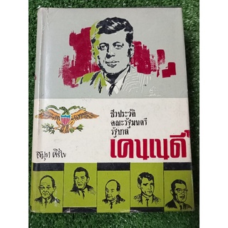 เคนเนดี้/หนังสือเก่าปกแข็ง/สะสมหายาก/หนังสือมือสองสภาพดี