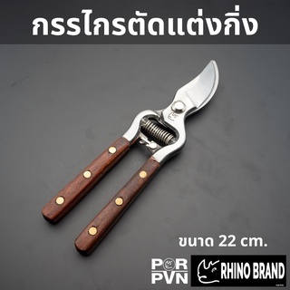 กรรไกรตัดกิ่งคุณภาพดี ขนาด 8.5 นิ้ว ปลายโค้ง by Rhino Brand 628