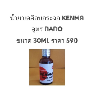 น้ำยาเคลือบกระจกรถยนต์KENMAสูตรเข้มข้น