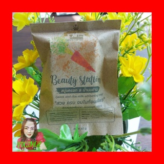 สบู่แครอทน้ำนมข้าว (ขนาดทดลอง) Beauty Station ขนาด 30 กรัม