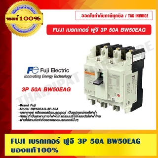 FUJI เบรกเกอร์ ฟูจิ 3P 50A BW50EAG ของแท้ 100%