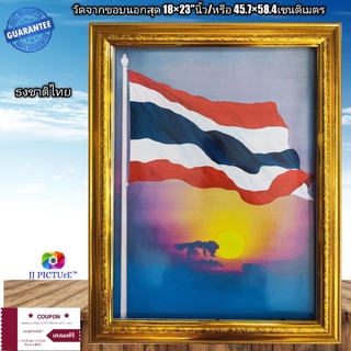 กรอบรูปกระจก ธงชาติไทย ขนาด18×23"นิ้ว