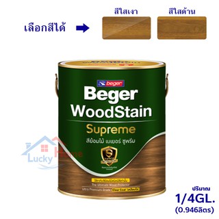 สีย้อมไม้เบเยอร์ ซูพรีม Beger WoodStain Suprem สีย้อมไม้ชนิดเคลือบใส ปริมาณ 1/4GL. (0.946ลิตร) เลือกสีได้