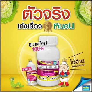 สารป้องกันกำจัดแมลง (หนอน เพลี้ย) ขนาด 100 cc (คาร์โบซัลแฟน 20%): สารป้องกันกำจัดแมลง