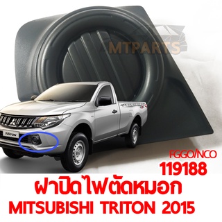 ฝาปิดไฟตัดหมอก MITSUBISHI TRITON 2015