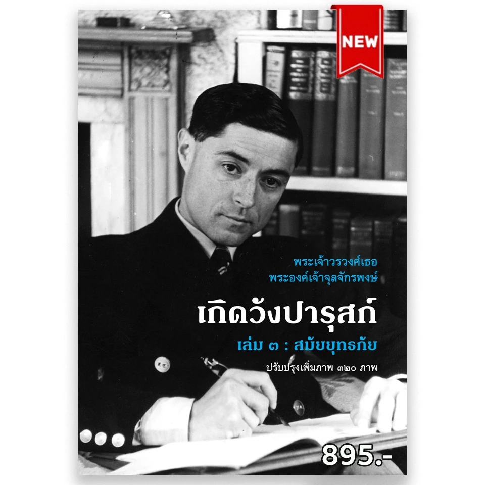 (ขายดี) เกิดวังปารุก์ เล่ม ๓ : สมัยยุทธภัย
