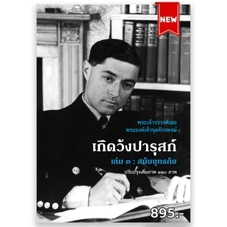 (ขายดี) เกิดวังปารุก์ เล่ม ๓ : สมัยยุทธภัย