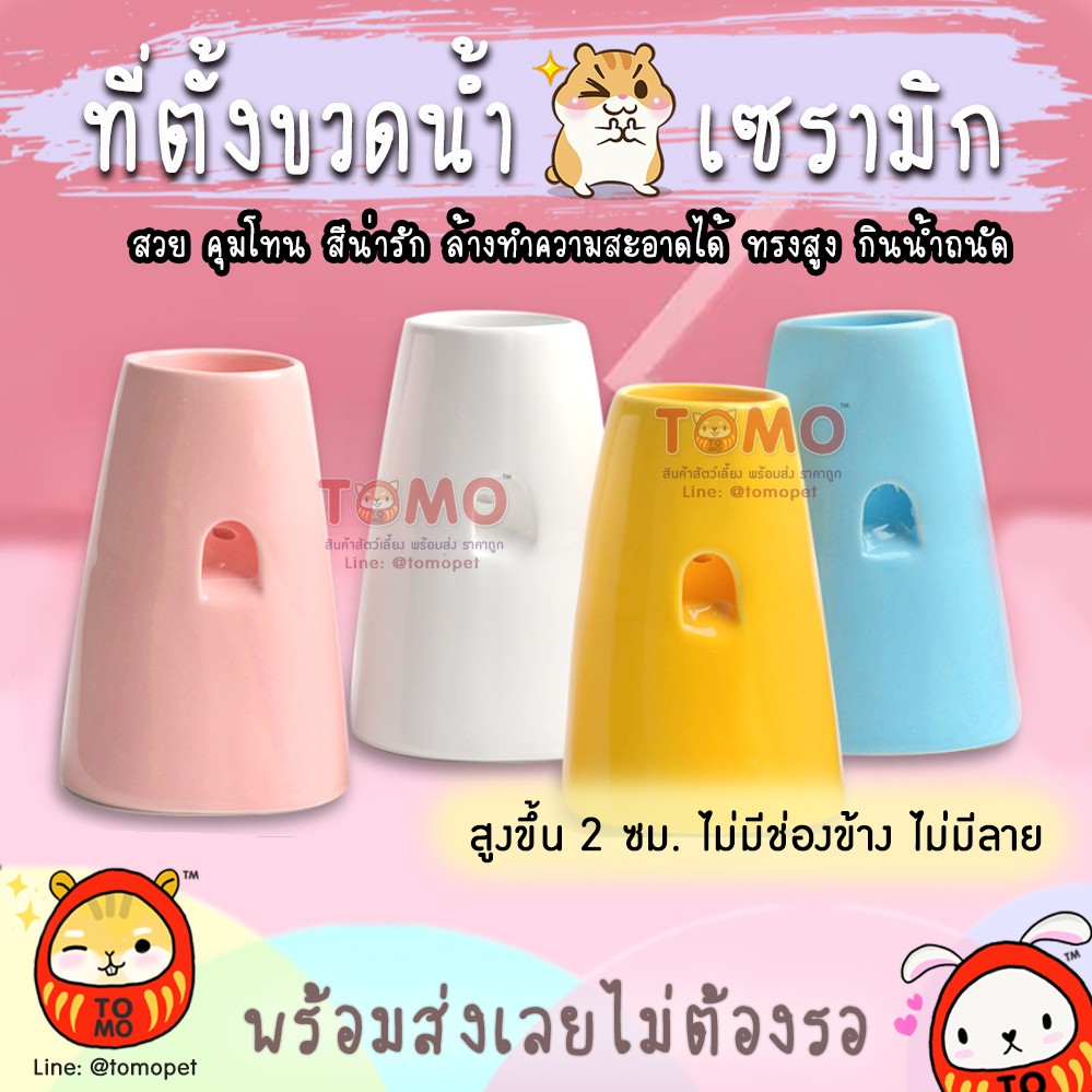ร้านโทโมะ ที่ตั้งขวดน้ำ เซรามิค แท่นวางขวดน้ำ สีพาสเทล ตั้งขวดน้ำ สัตว์เลี้ยง แฮมสเตอร์ เม่นแคระ แรท ชูการ์