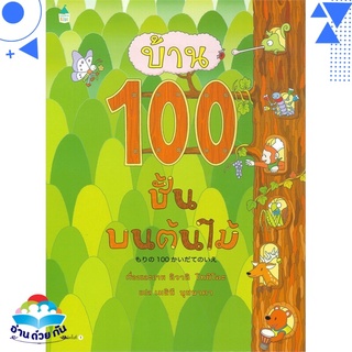 หนังสือ บ้าน 100 ชั้นบนต้นไม้ หนังสือใหม่ พร้อมส่ง #อ่านด้วยกัน