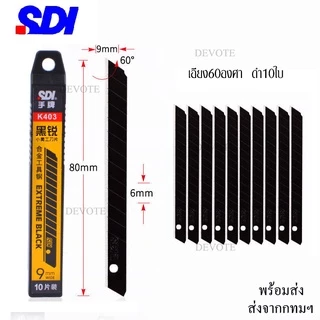 10ใบ ใบมีดSDI 9mm ใบมีดคัตเตอร์9มม เอียง30องศา60องศา ใบมีดหักได้ มีความคมสูงทนทานตัดได้หลายครั้งและหัดได้หลายครั้ง