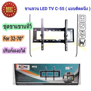 ขาแขวนทีวี ขายึดทีวี ชุดขาแขวนทีวีติดผนัง รองรับ LCD LED TV 40-70นิ้ว ปรับก้มเงยได้ รุ่น C55